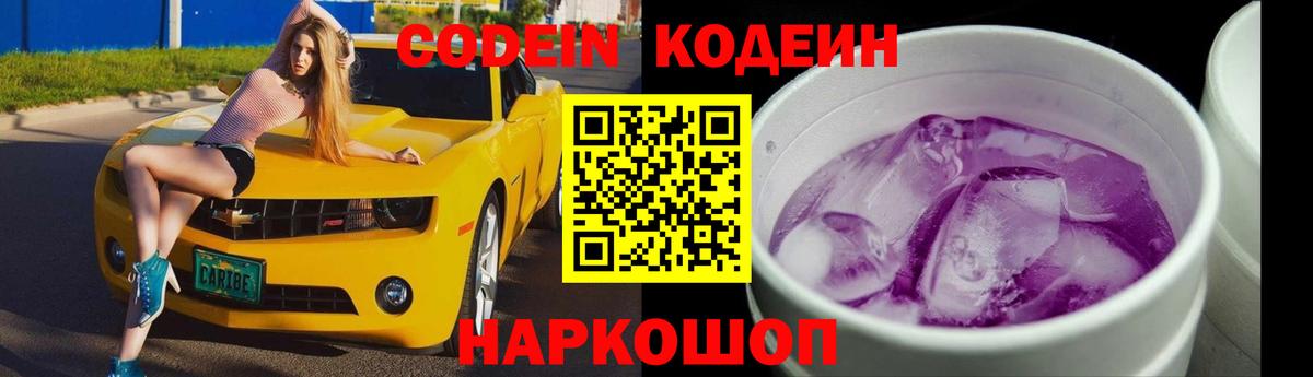 Кодеиновый сироп Lean напиток Lean (лин)  Вход с VPN  Codein Purple Drank  Зима 